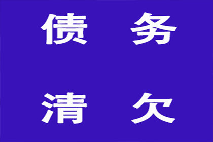 阳江讨债公司：潘女士装修款到手，清债公司帮大忙