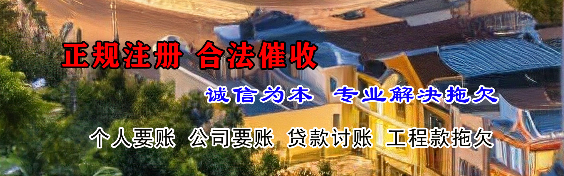 阳江讨债公司